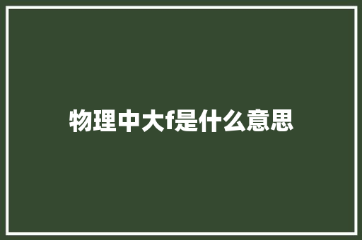 物理中大f是什么意思