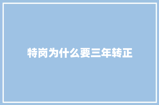 特岗为什么要三年转正