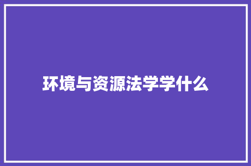环境与资源法学学什么