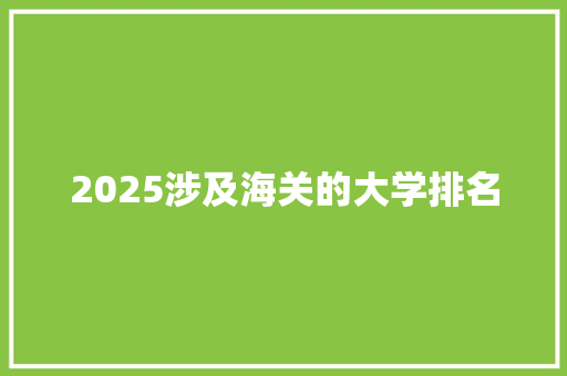 2025涉及海关的大学排名