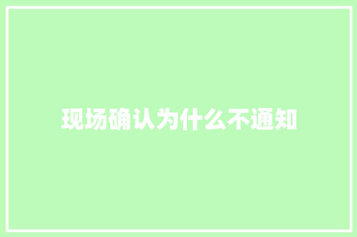 现场确认为什么不通知