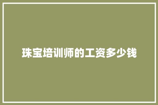 珠宝培训师的工资多少钱