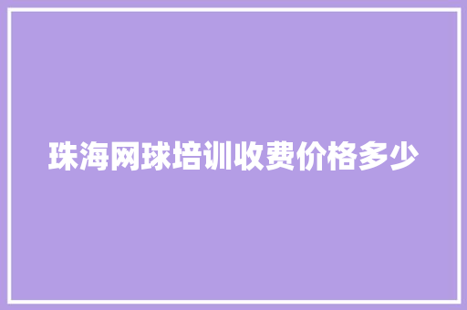 珠海网球培训收费价格多少