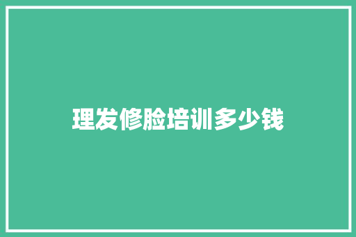 理发修脸培训多少钱