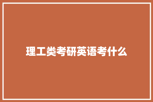 理工类考研英语考什么
