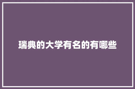 瑞典的大学有名的有哪些