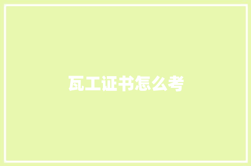 瓦工证书怎么考