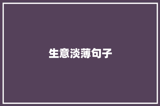生意淡薄句子