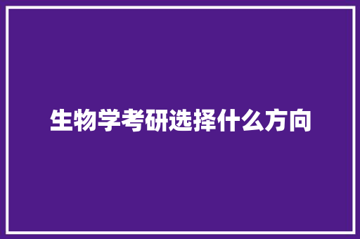 生物学考研选择什么方向