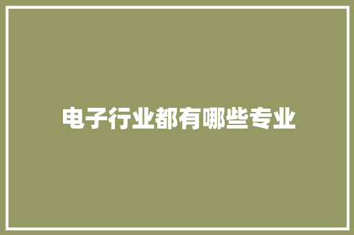 电子行业都有哪些专业