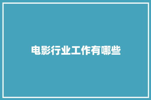 电影行业工作有哪些