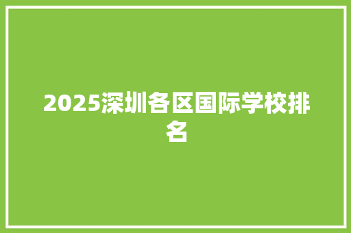 2025深圳各区国际学校排名