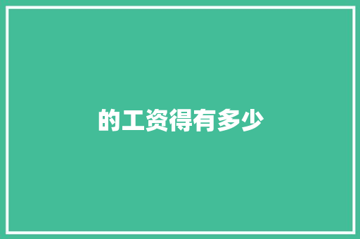的工资得有多少