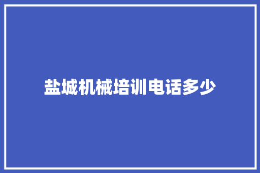 盐城机械培训电话多少