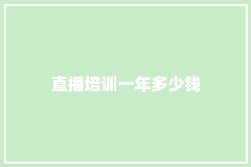 直播培训一年多少钱