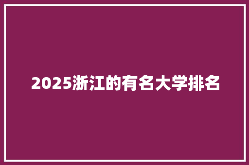 2025浙江的有名大学排名