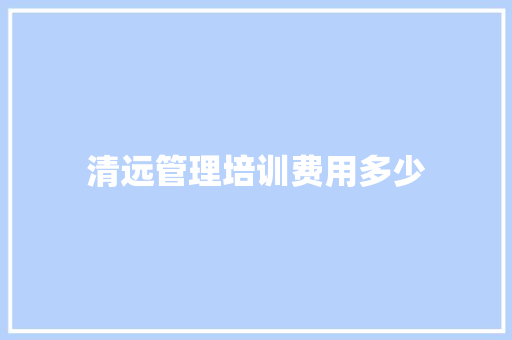 清远管理培训费用多少