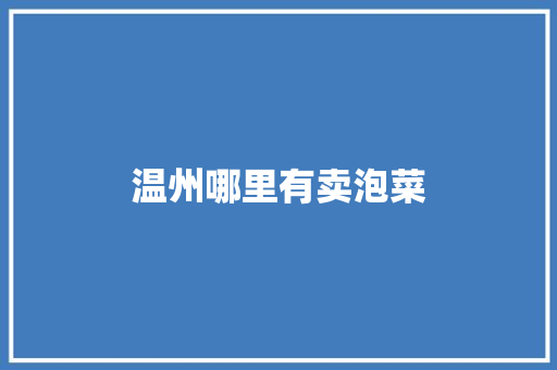 温州哪里有卖泡菜