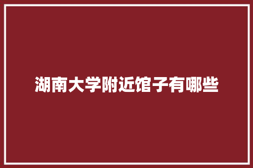 湖南大学附近馆子有哪些