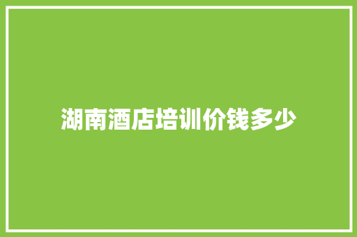 湖南酒店培训价钱多少