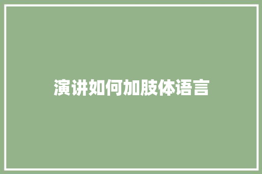 演讲如何加肢体语言
