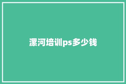 漯河培训ps多少钱