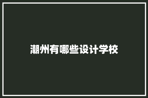潮州有哪些设计学校