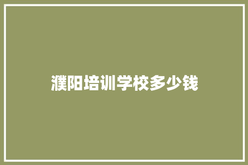 濮阳培训学校多少钱