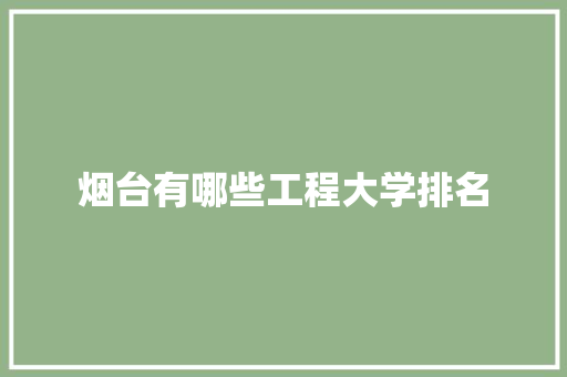 烟台有哪些工程大学排名
