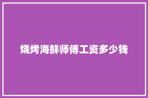 烧烤海鲜师傅工资多少钱