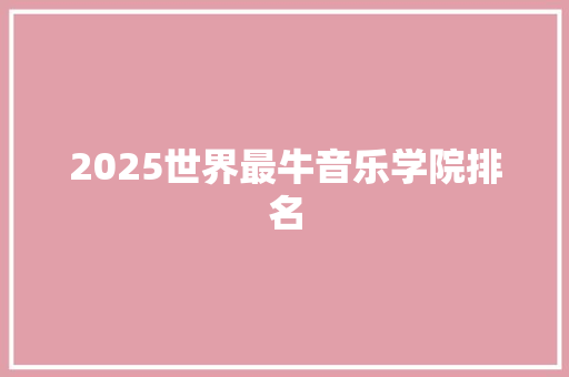 2025世界最牛音乐学院排名