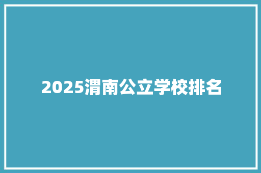 2025渭南公立学校排名