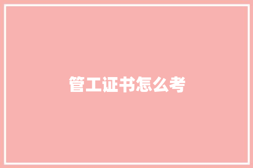 管工证书怎么考