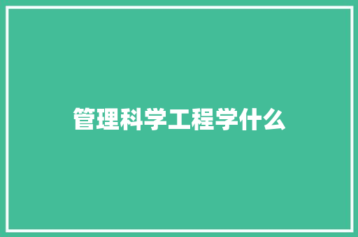 管理科学工程学什么