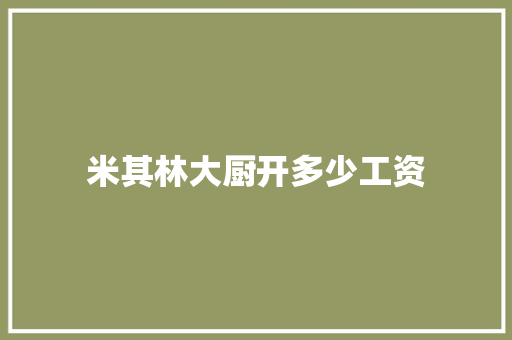 米其林大厨开多少工资