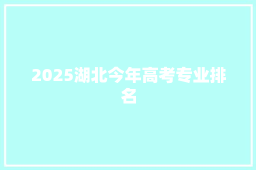 2025湖北今年高考专业排名