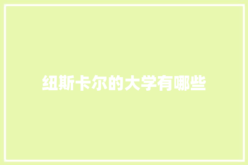 纽斯卡尔的大学有哪些