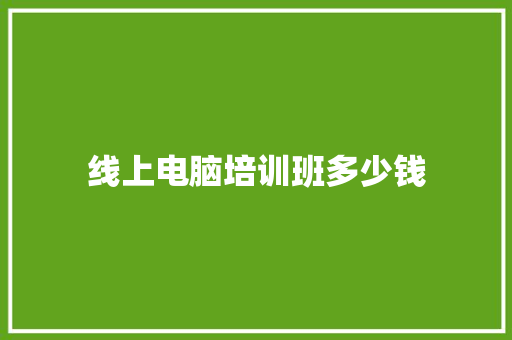 线上电脑培训班多少钱 合同协议范文