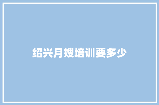 绍兴月嫂培训要多少
