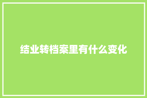 结业转档案里有什么变化