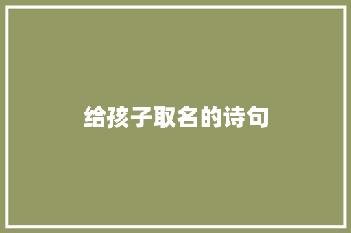 给孩子取名的诗句