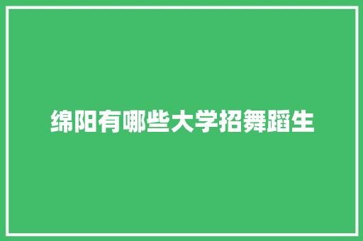 绵阳有哪些大学招舞蹈生