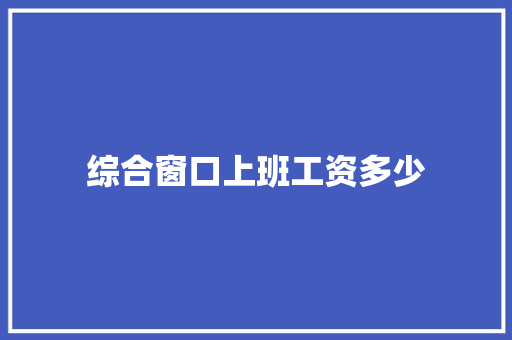 综合窗口上班工资多少