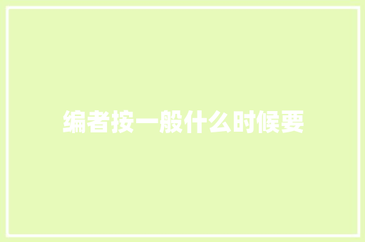 编者按一般什么时候要