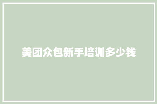 美团众包新手培训多少钱