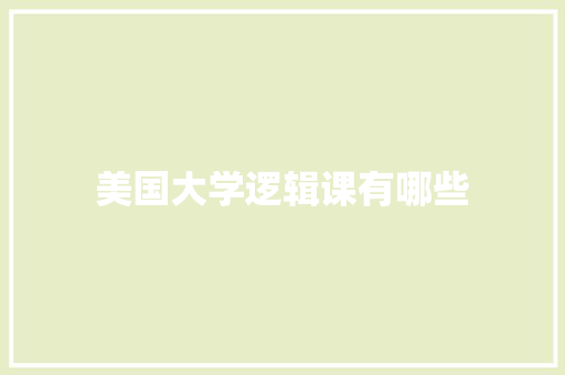 美国大学逻辑课有哪些