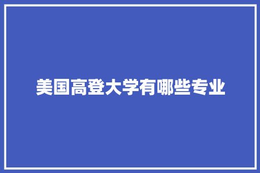 美国高登大学有哪些专业