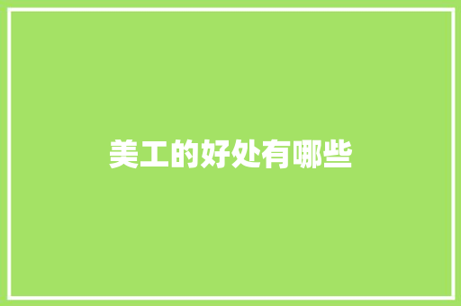 美工的好处有哪些