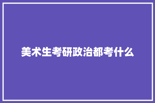 美术生考研政治都考什么
