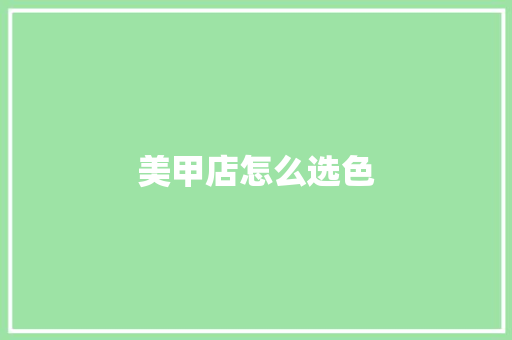 美甲店怎么选色